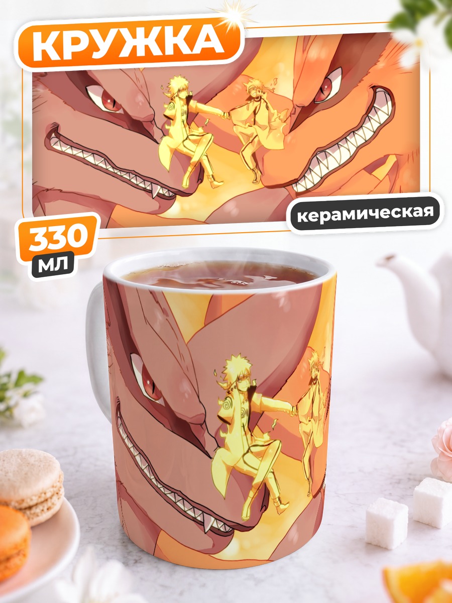 Кружка керамическая Наруто и Курама