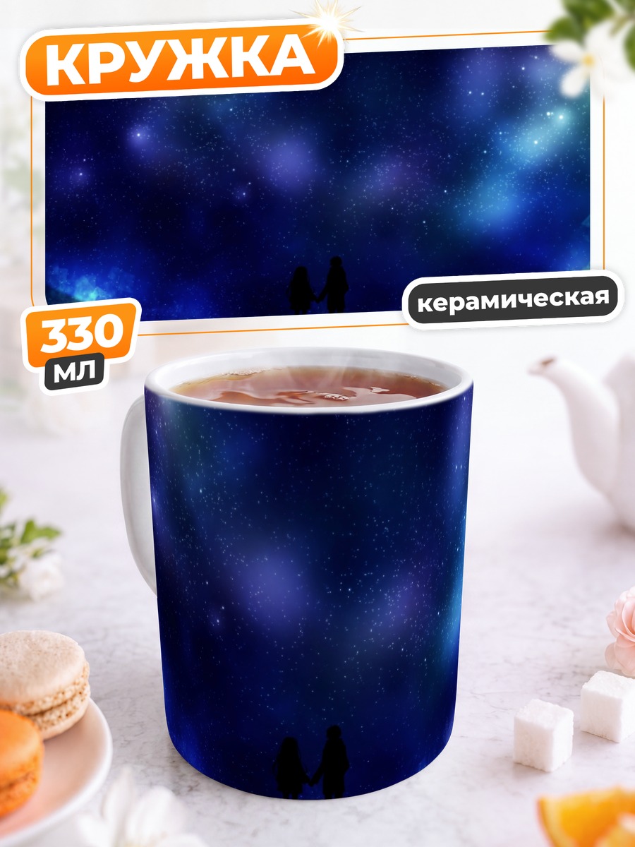 Кружка керамическая Гуми под звездами