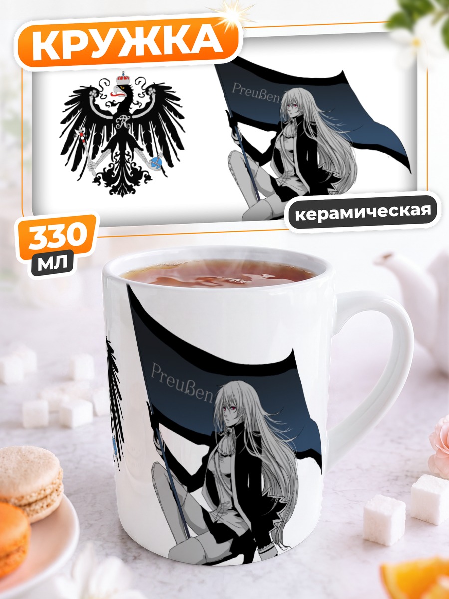 Кружка керамическая Пруссия с флагом