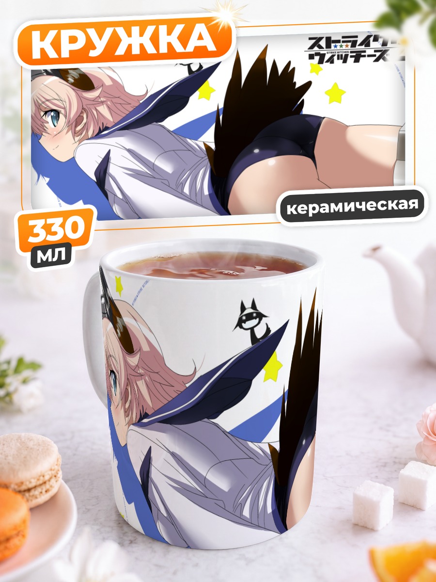 Кружка керамическая Strike Witches в небе