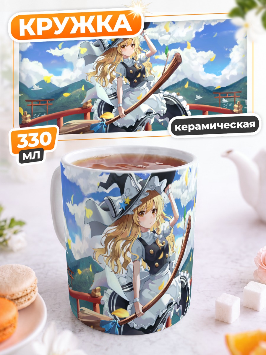 Кружка керамическая Мариса Кирисаме с метлой