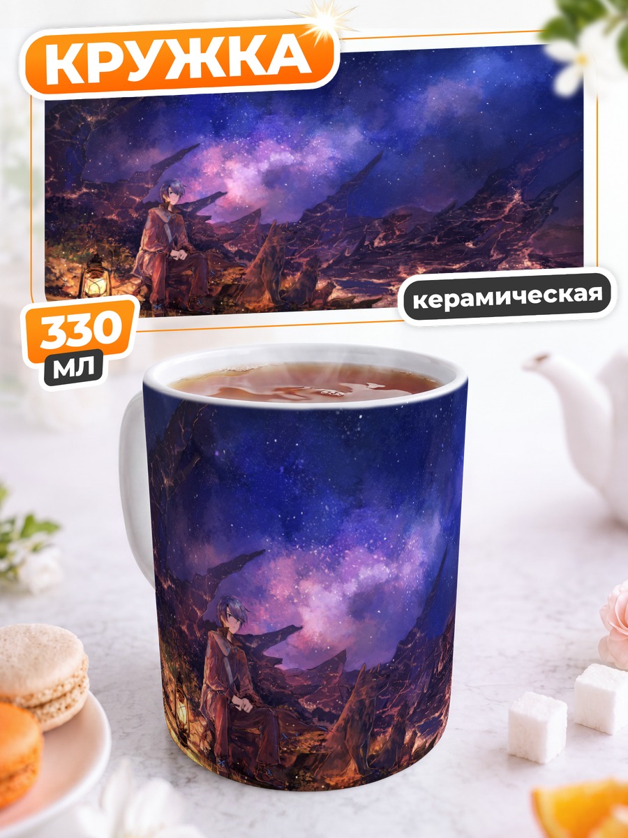 Кружка керамическая Парень и пес под звездами