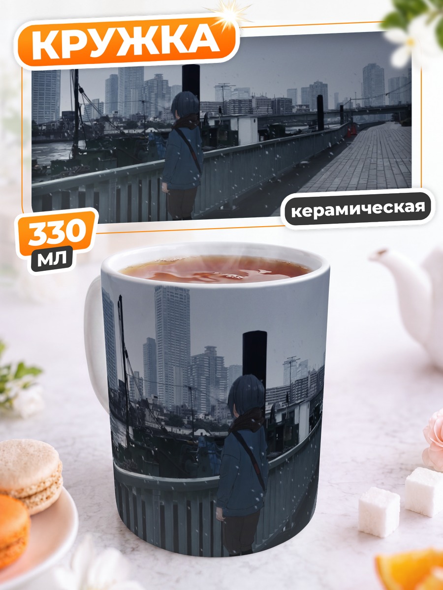 Кружка керамическая Лэйн в городе