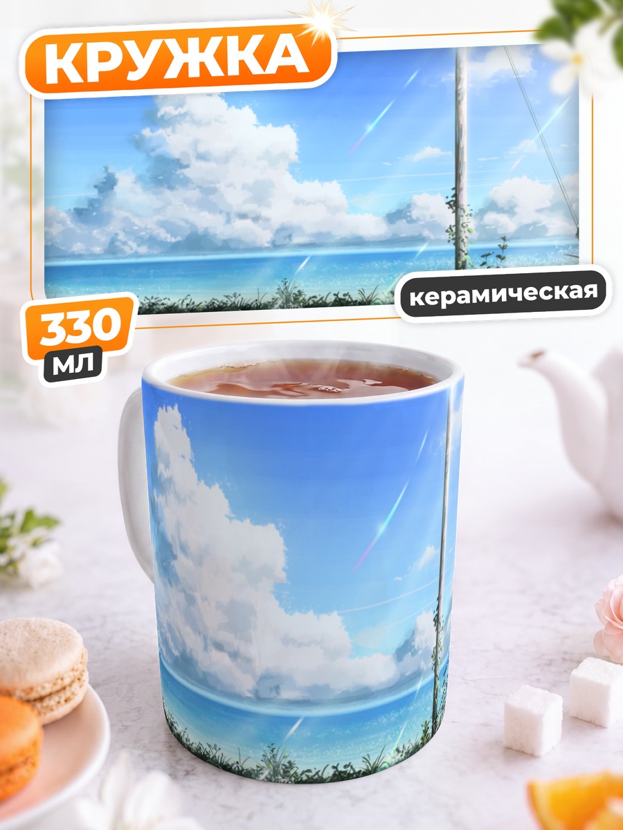 Кружка керамическая Летнее небо и море