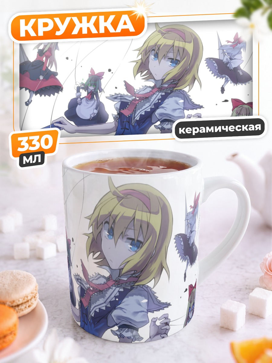 Кружка керамическая Алиса Маргатройд и куклы