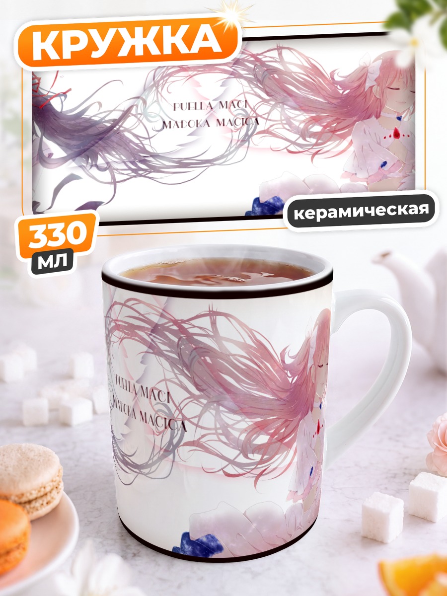 Кружка керамическая Мадока и Хомура