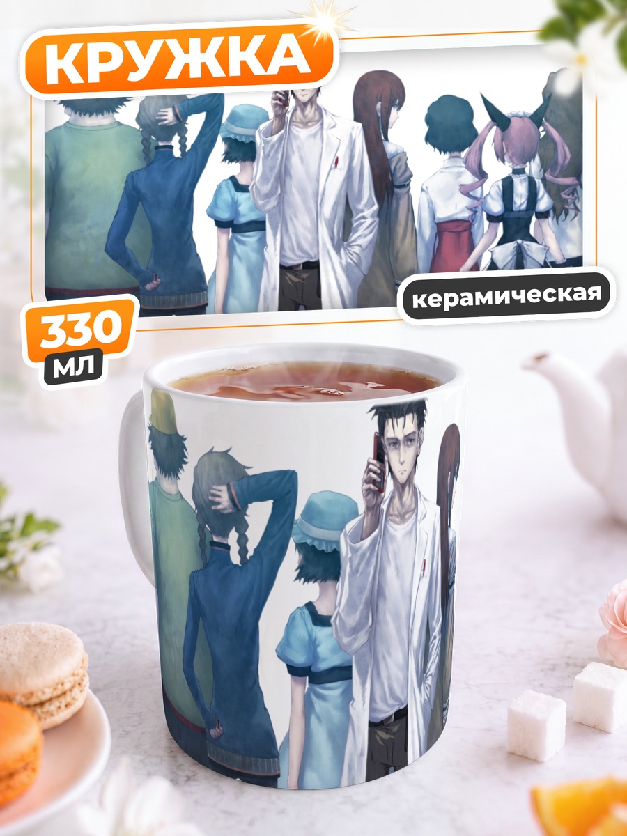 Кружка керамическая Стейнс Гейт команда