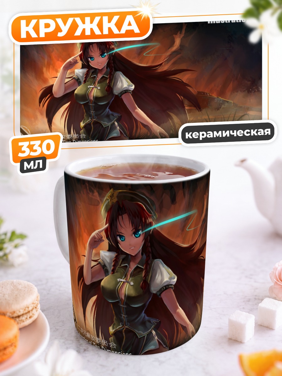 Кружка керамическая Хон Мэйлин в огне