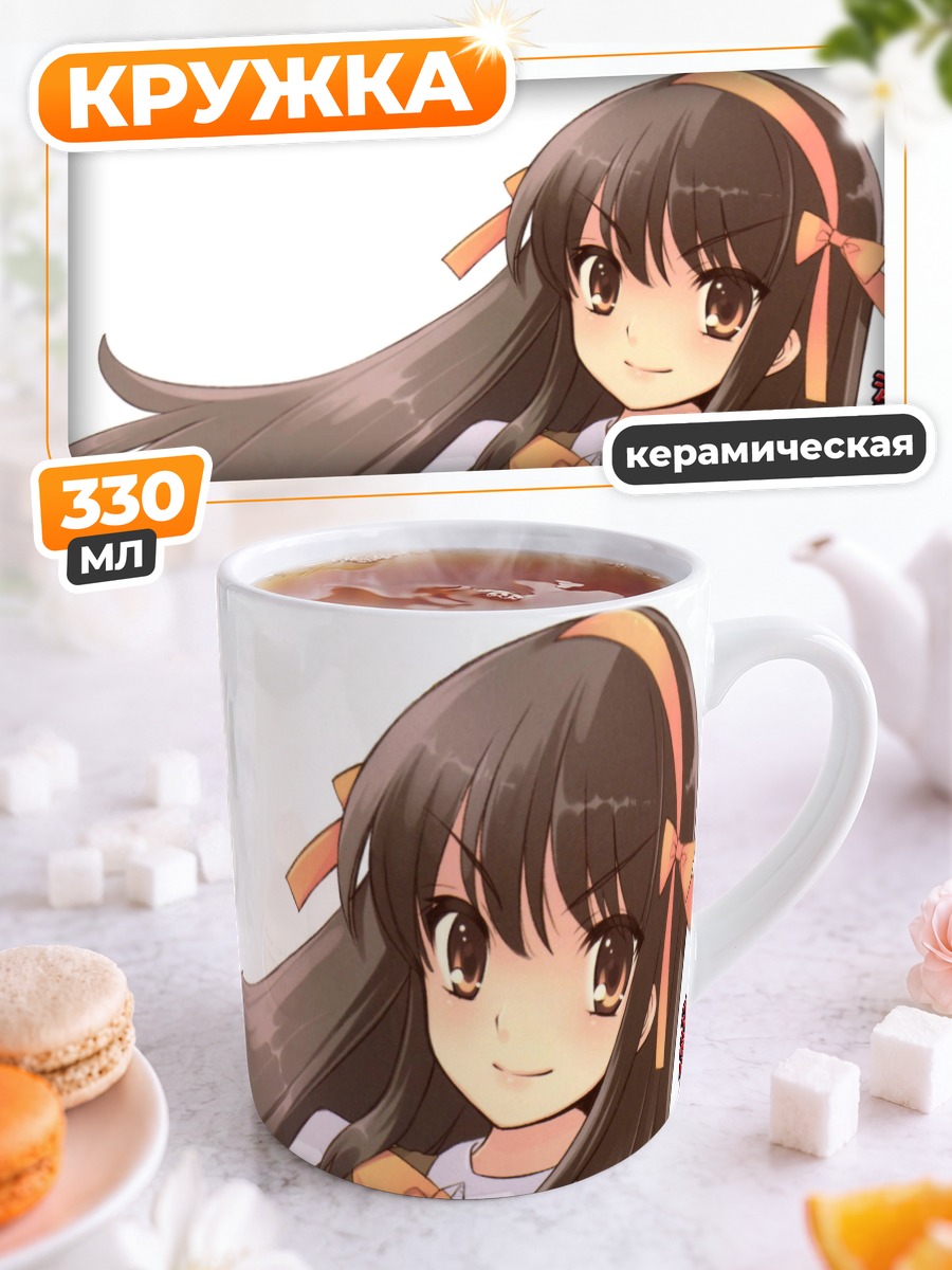 Кружка керамическая Харухи Судзумия в школе