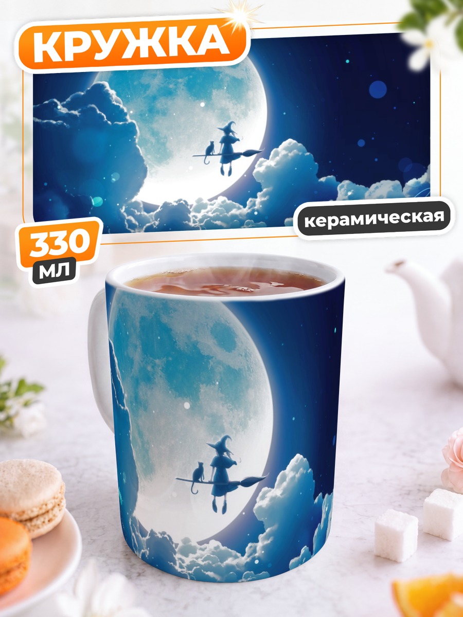 Кружка керамическая Ведьма под луной