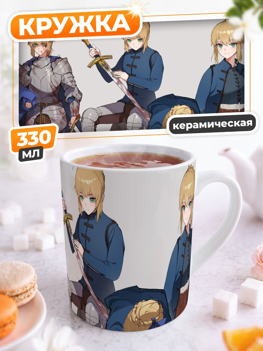 Кружка керамическая Артурия Пендрагон с мечом
