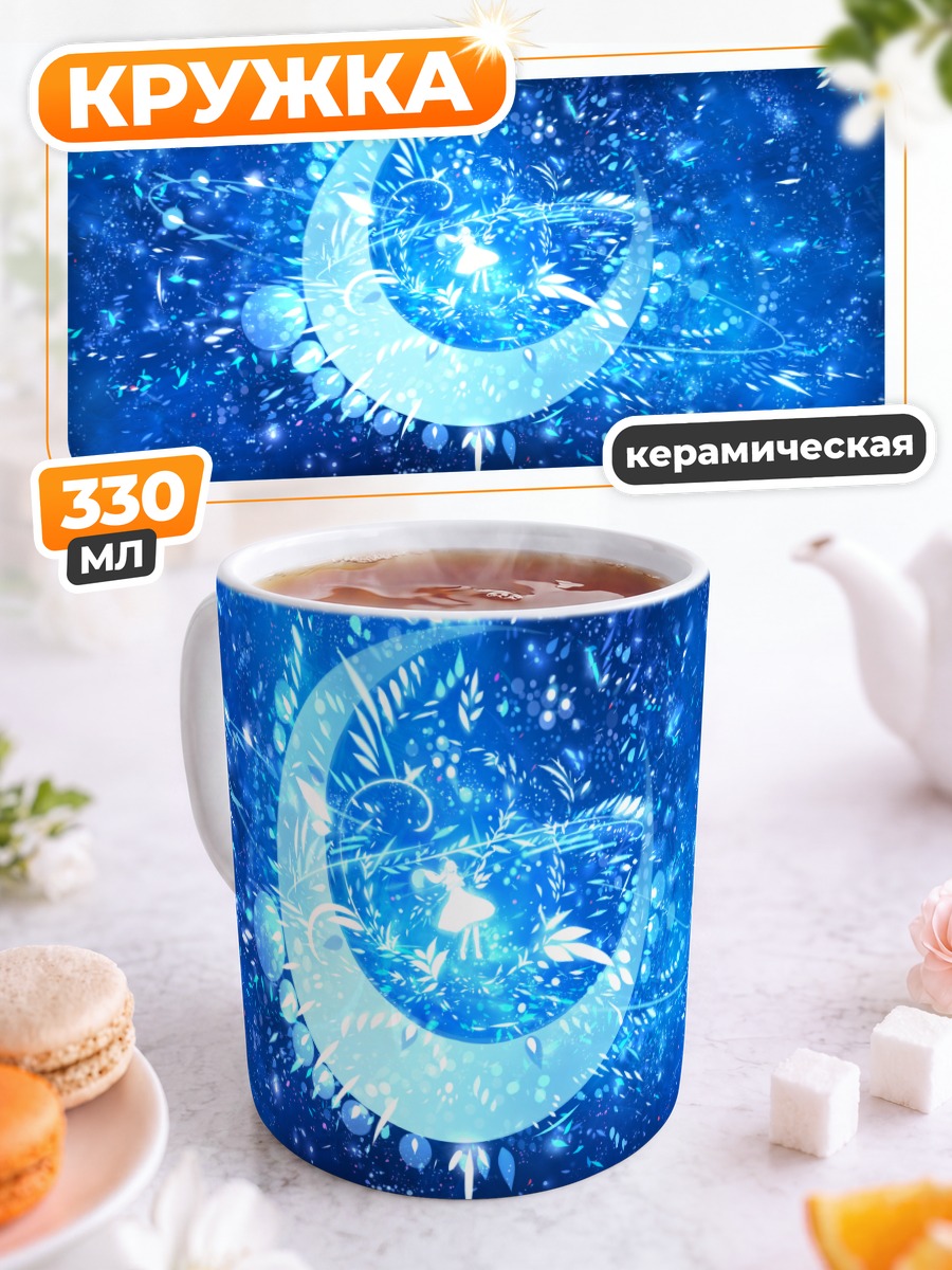 Кружка керамическая Сияние голубой луны