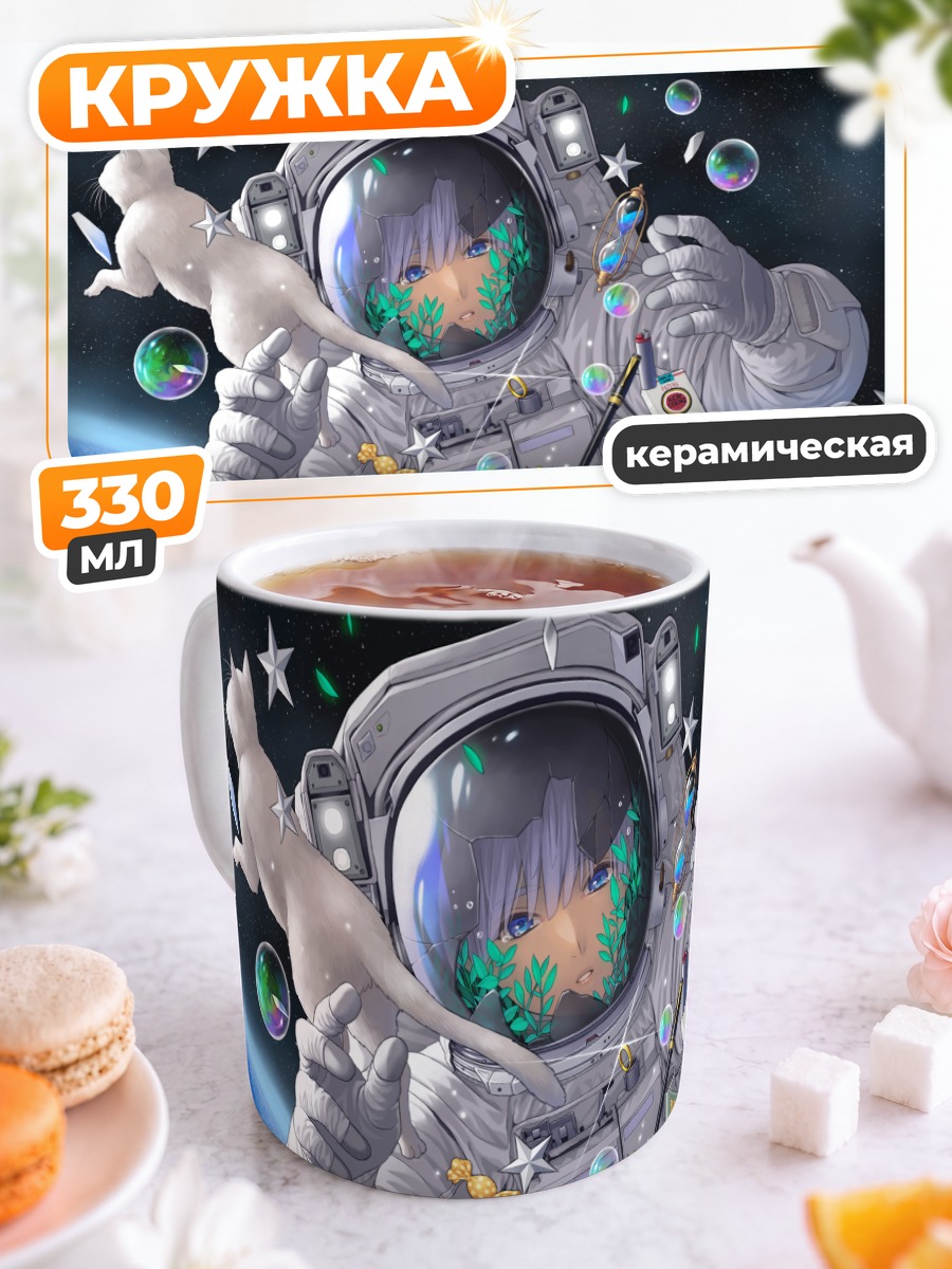 Кружка керамическая Космическое путешествие с книгой