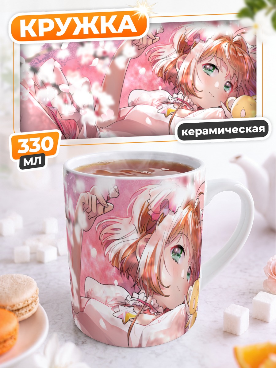 Кружка керамическая Сакура Киномото и Керо