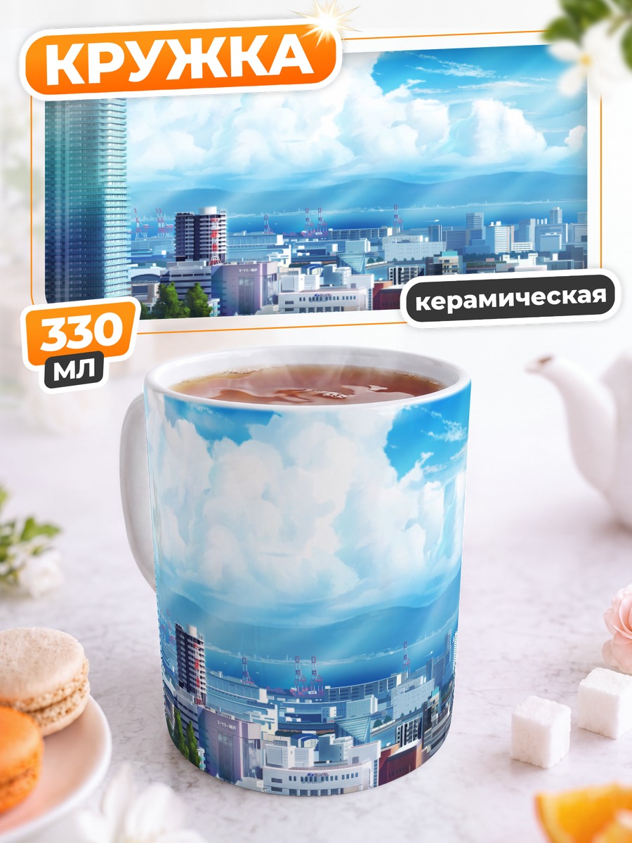 Кружка керамическая Город под облаками
