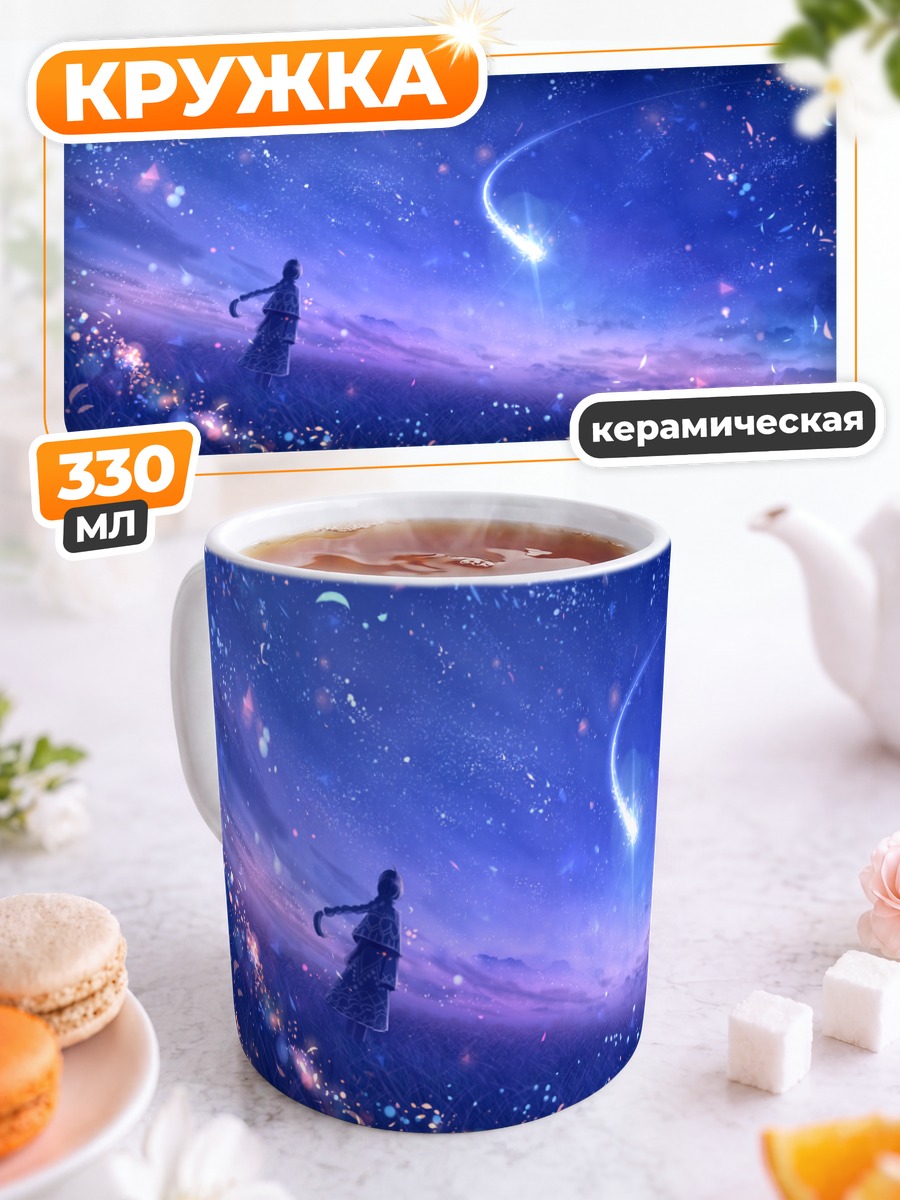 Кружка керамическая Звездное небо и мечты