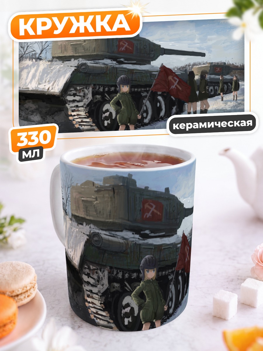 Кружка керамическая Катюша и танки