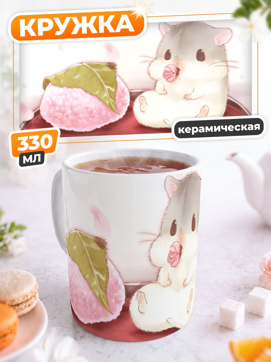 Кружка керамическая Хомяк с онигири