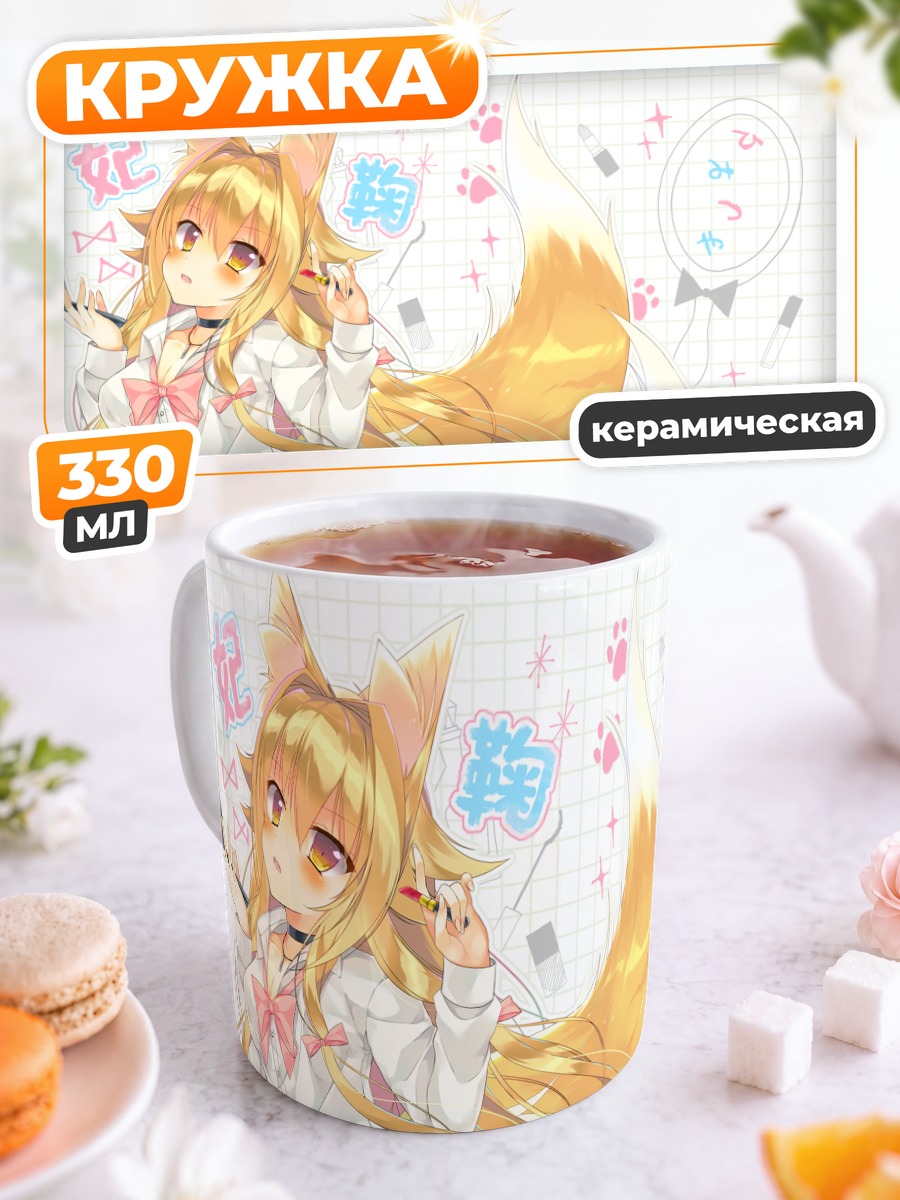 Кружка керамическая Золотистая лисица