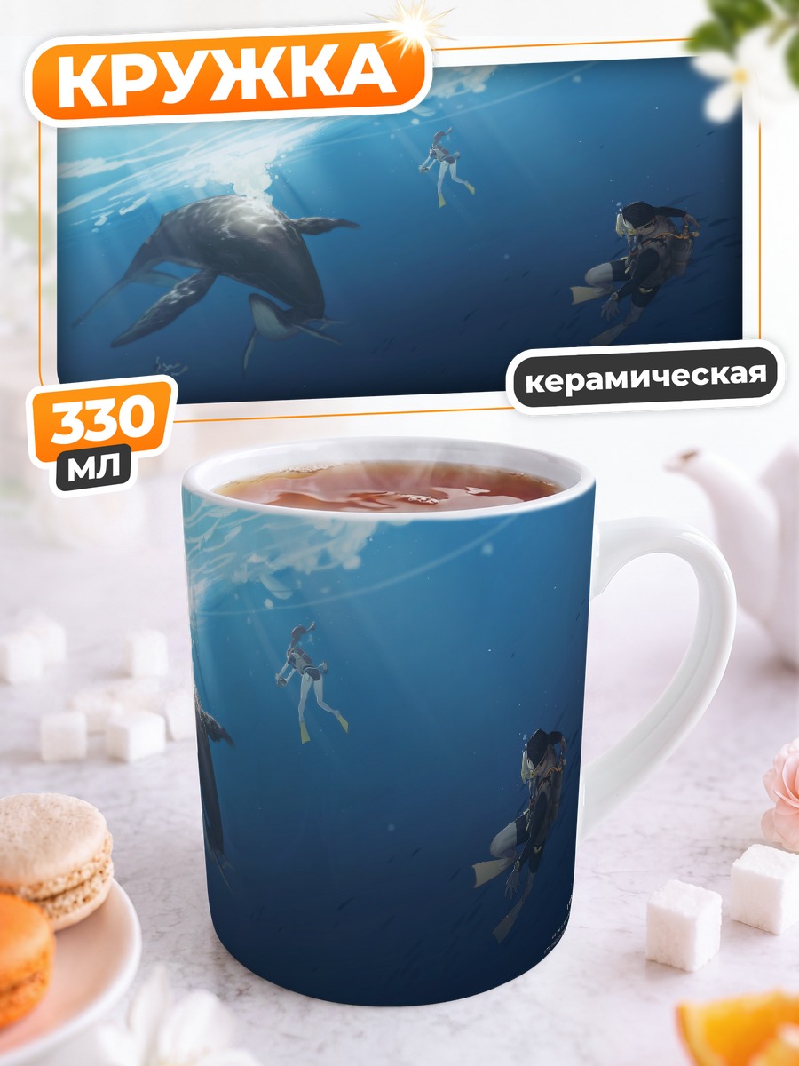 Кружка керамическая Погружение в океан