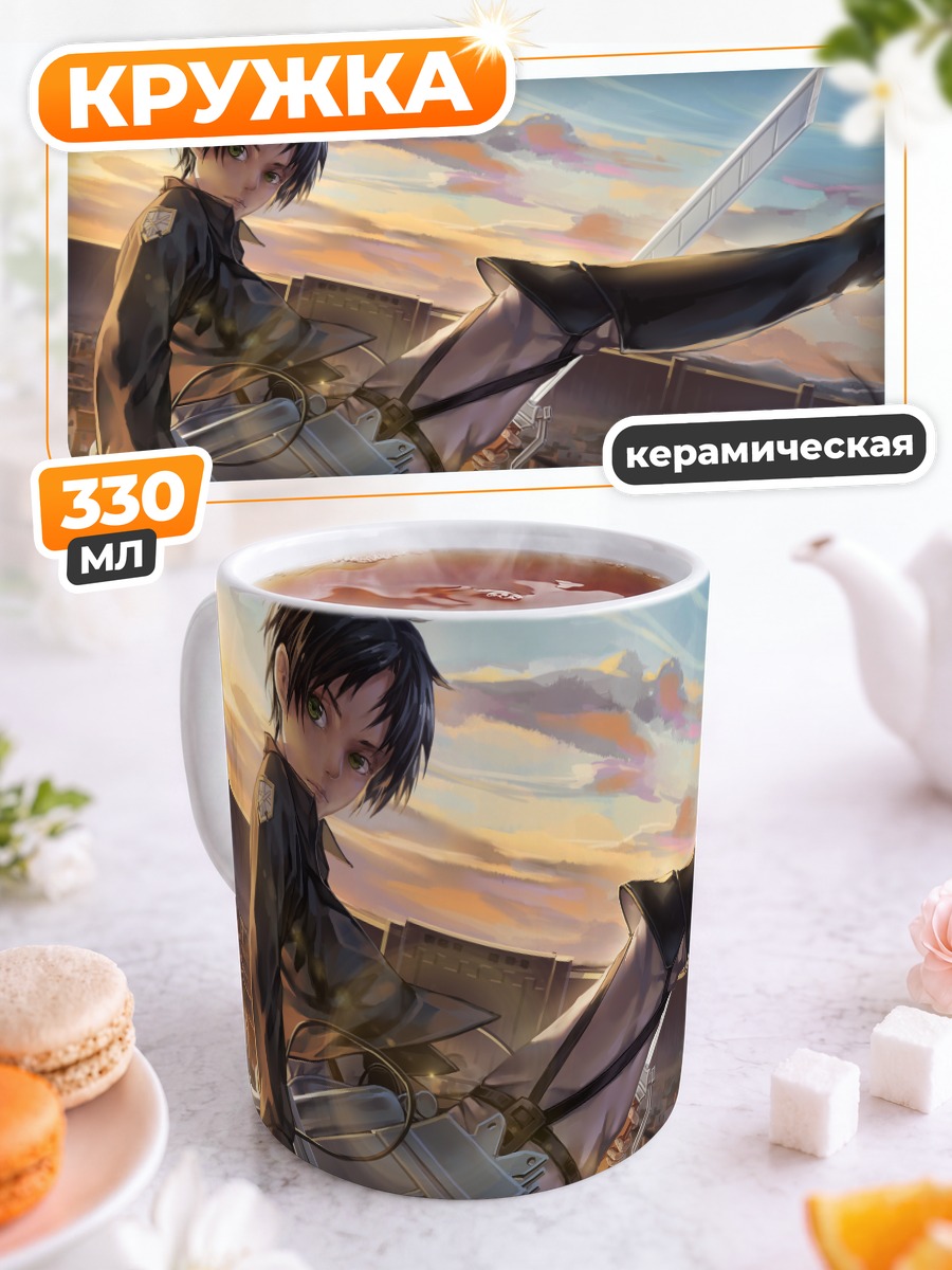 Кружка керамическая Эрен Йегер в бою
