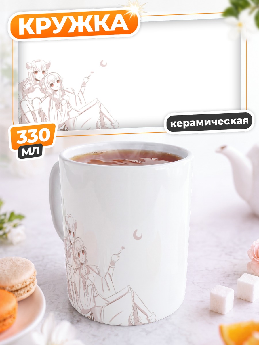 Кружка керамическая Кисуми и Лиан