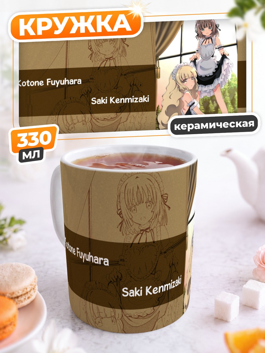Кружка керамическая Котоне Фуюхара и Саки Кенмизаки