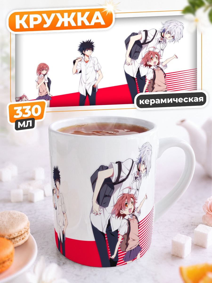 Кружка керамическая Мисака Микото и друзья