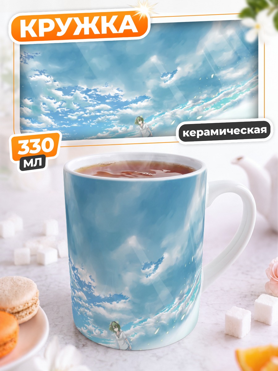 Кружка керамическая Гуми под облаками