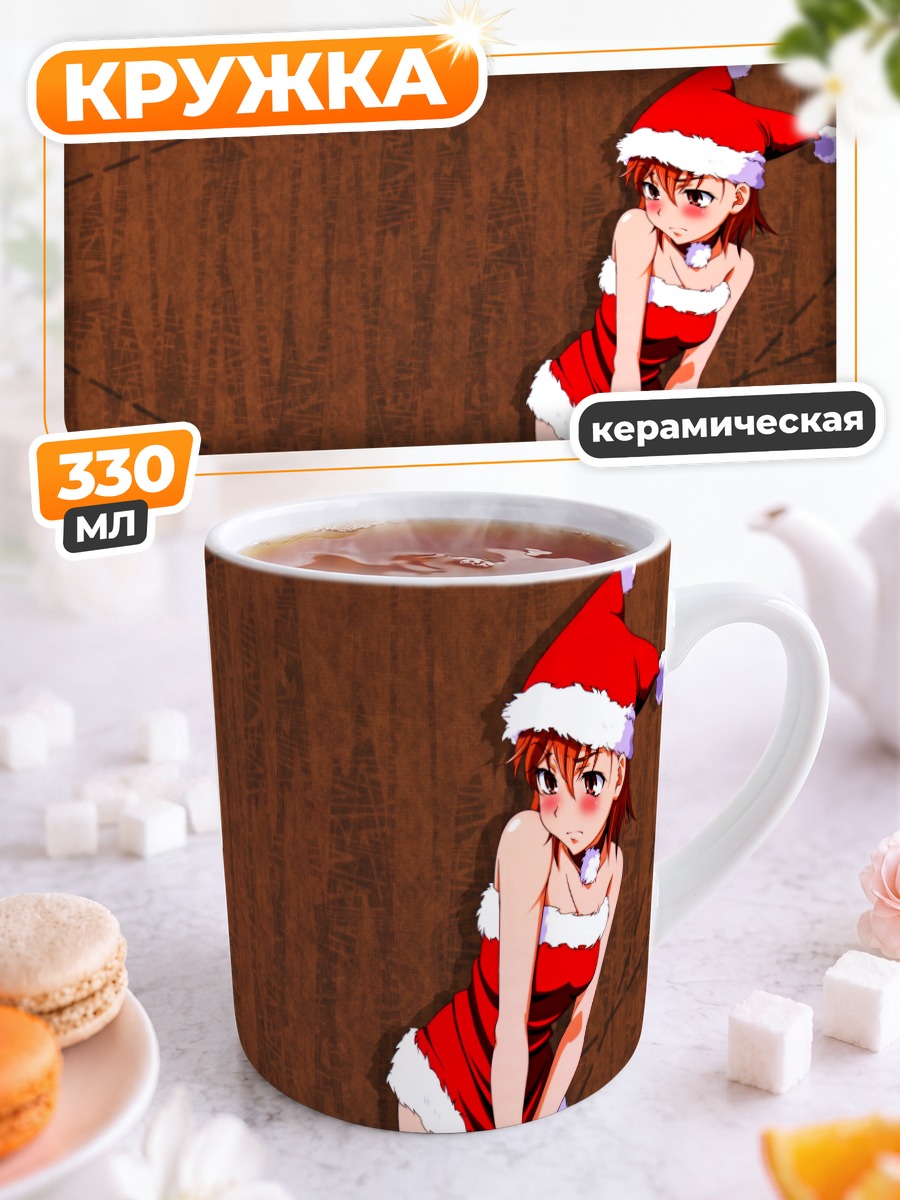 Кружка керамическая Мисака Микото в Санте