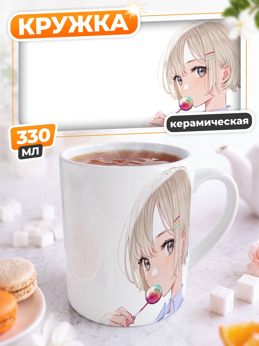 Кружка керамическая Девушка с леденцом