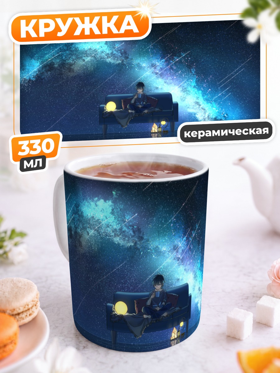 Кружка керамическая Ночь под звездами
