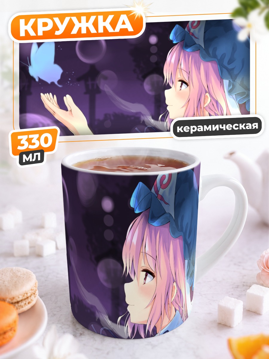Кружка керамическая Ююко Сайгёдзи и бабочка