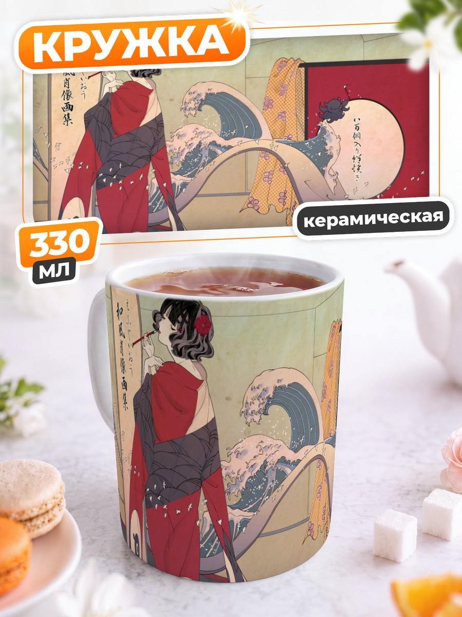 Кружка керамическая Токитаро и Хокусай
