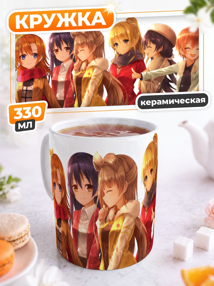 Кружка керамическая Хонока Косака и подруги