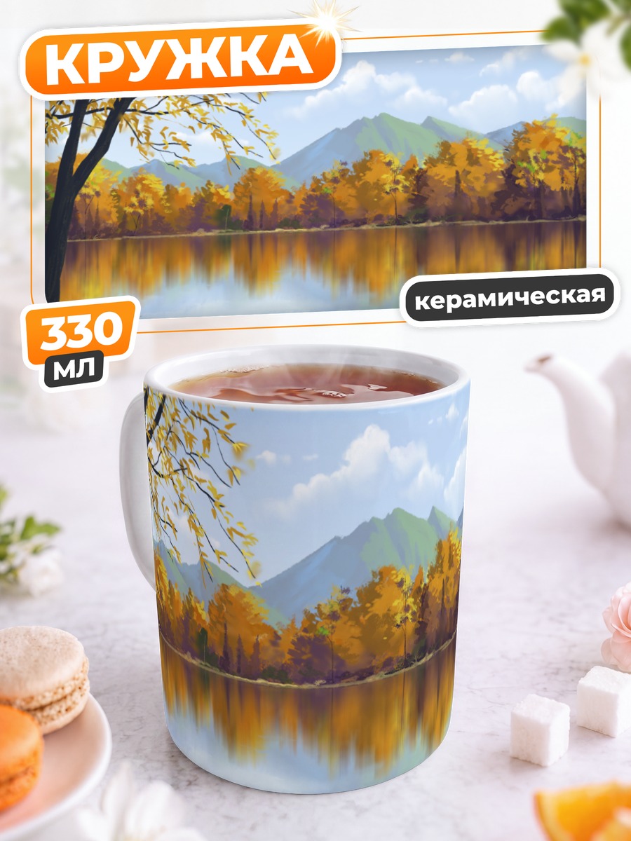 Кружка керамическая Осенний пейзаж у озера