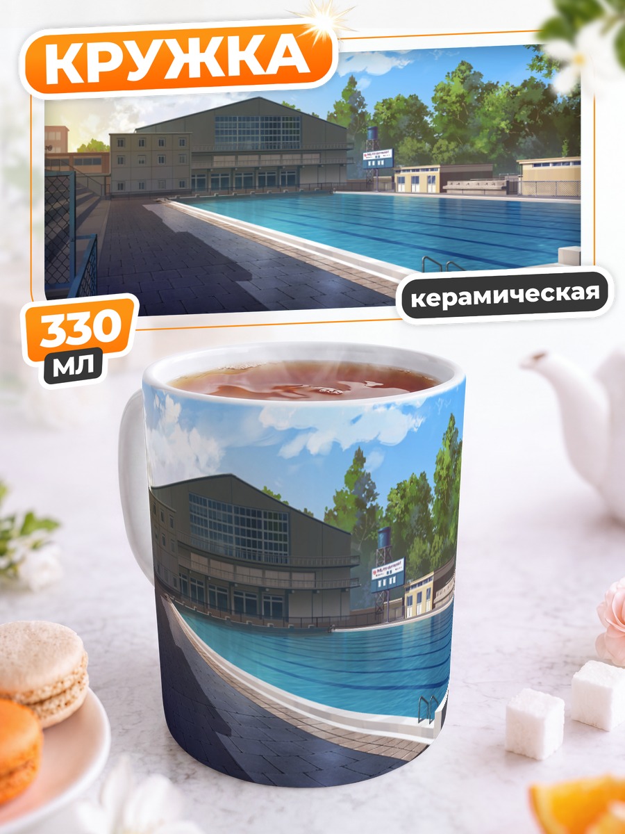 Кружка керамическая Летний школьный бассейн