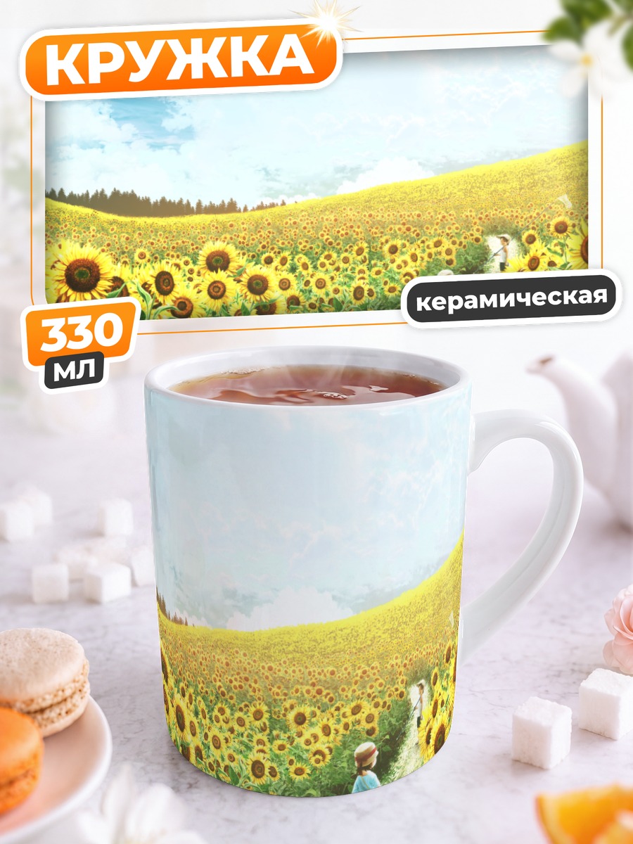 Кружка керамическая Лето в подсолнухах