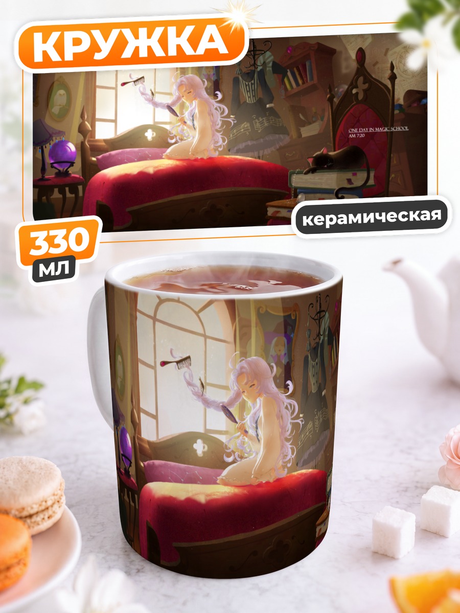 Кружка керамическая Магия в спальне
