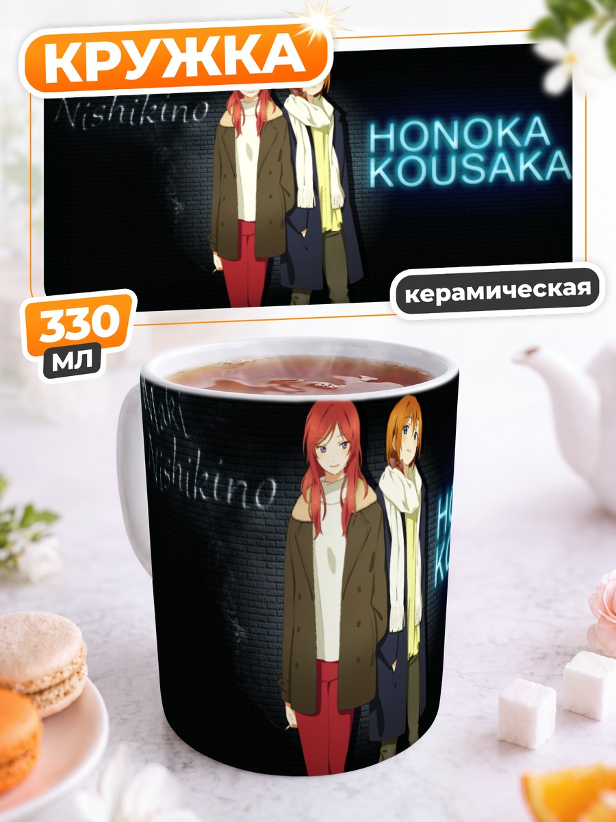 Кружка керамическая Хонока и Маки