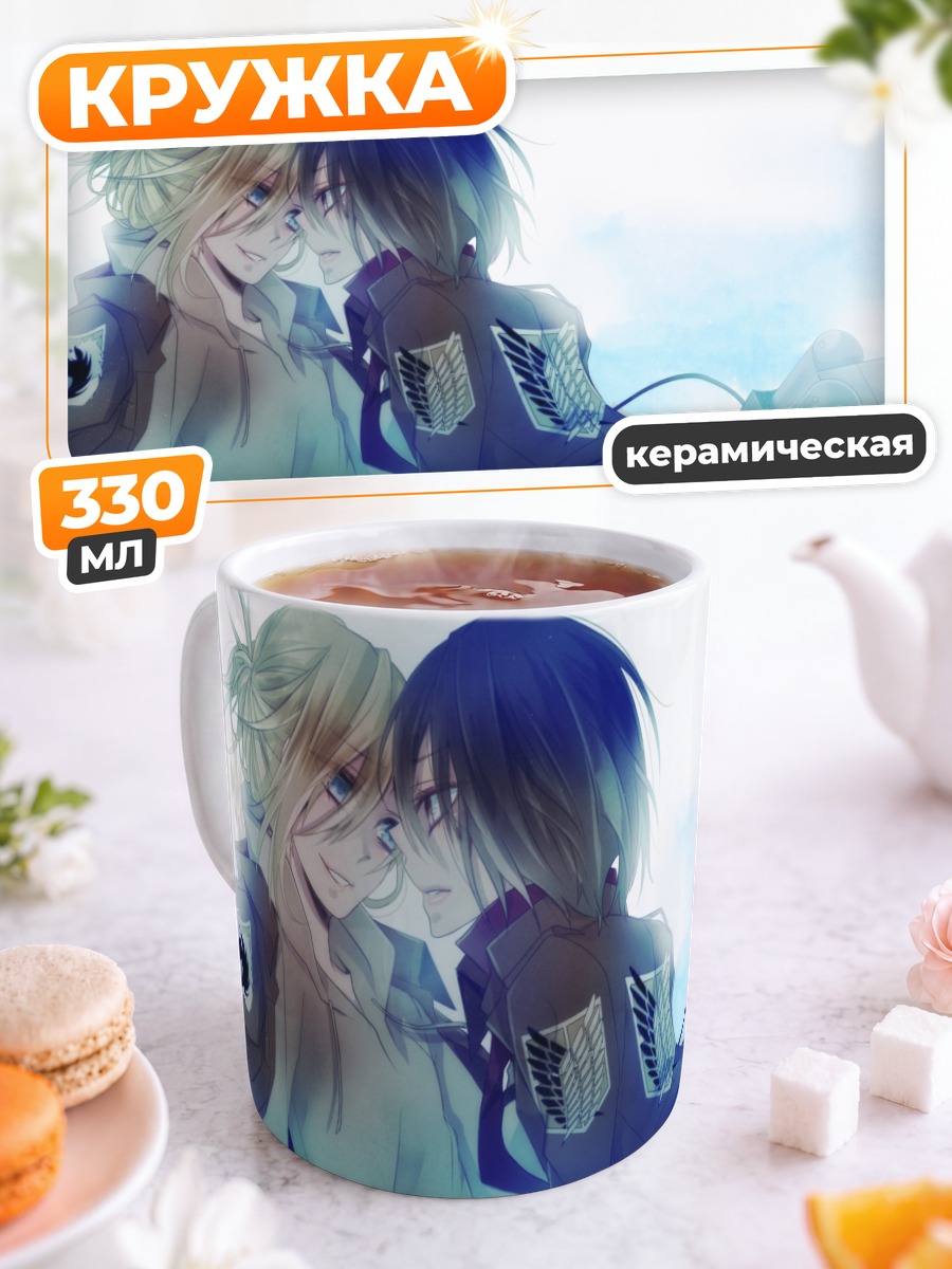 Кружка керамическая Микаса и Энни