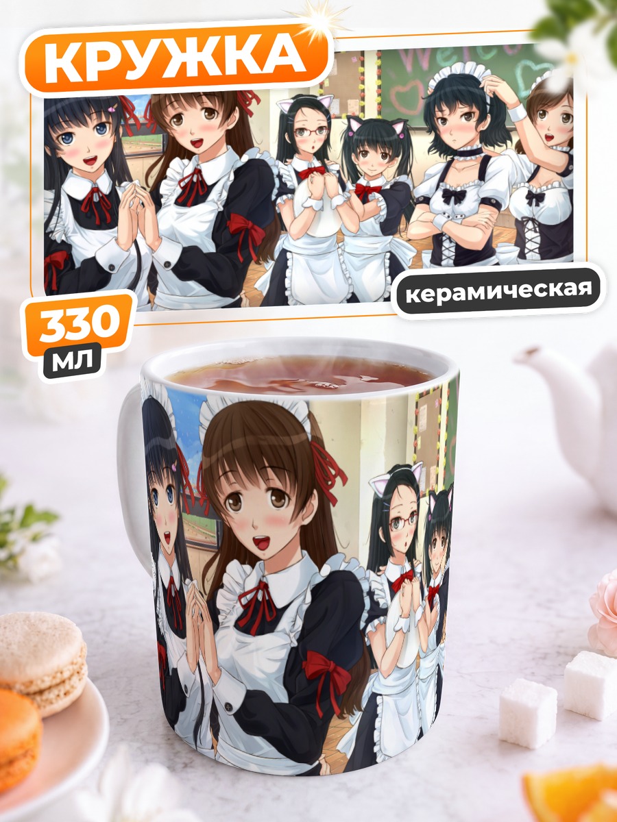 Кружка керамическая Горничные в классе