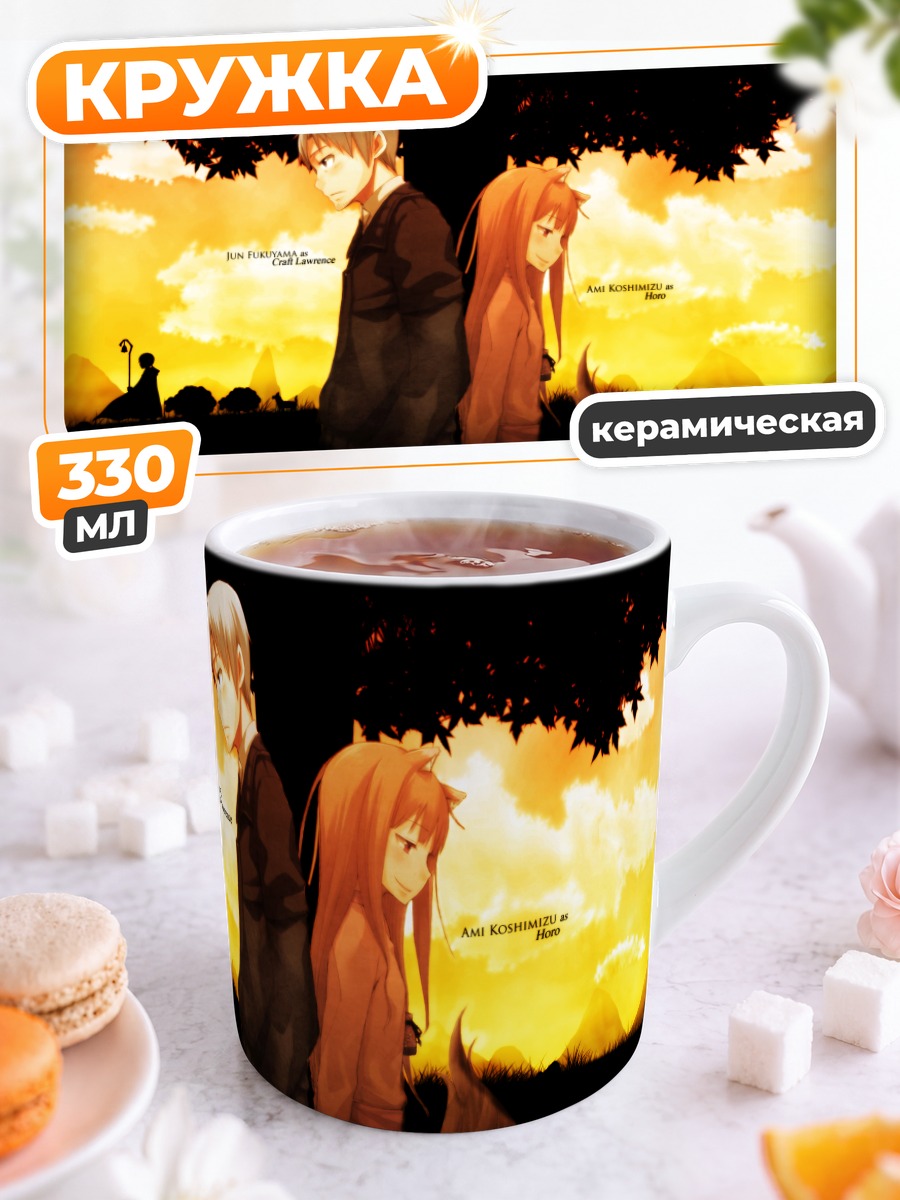 Кружка керамическая Хоро Хоро и Лоуренс