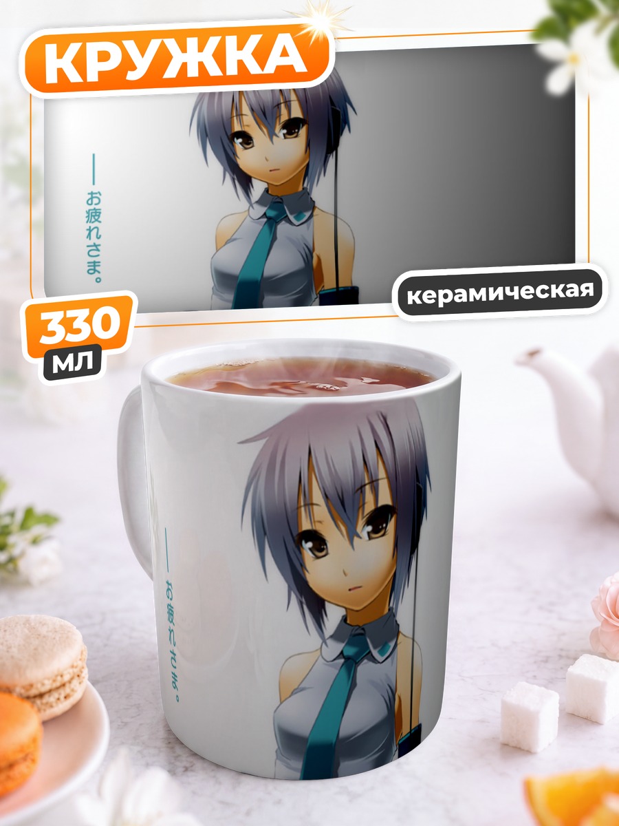 Кружка керамическая Юки Нагато в наушниках