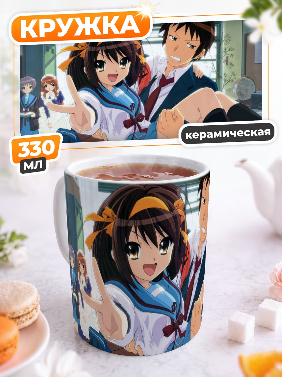 Кружка керамическая Харухи Судзумия и Кён