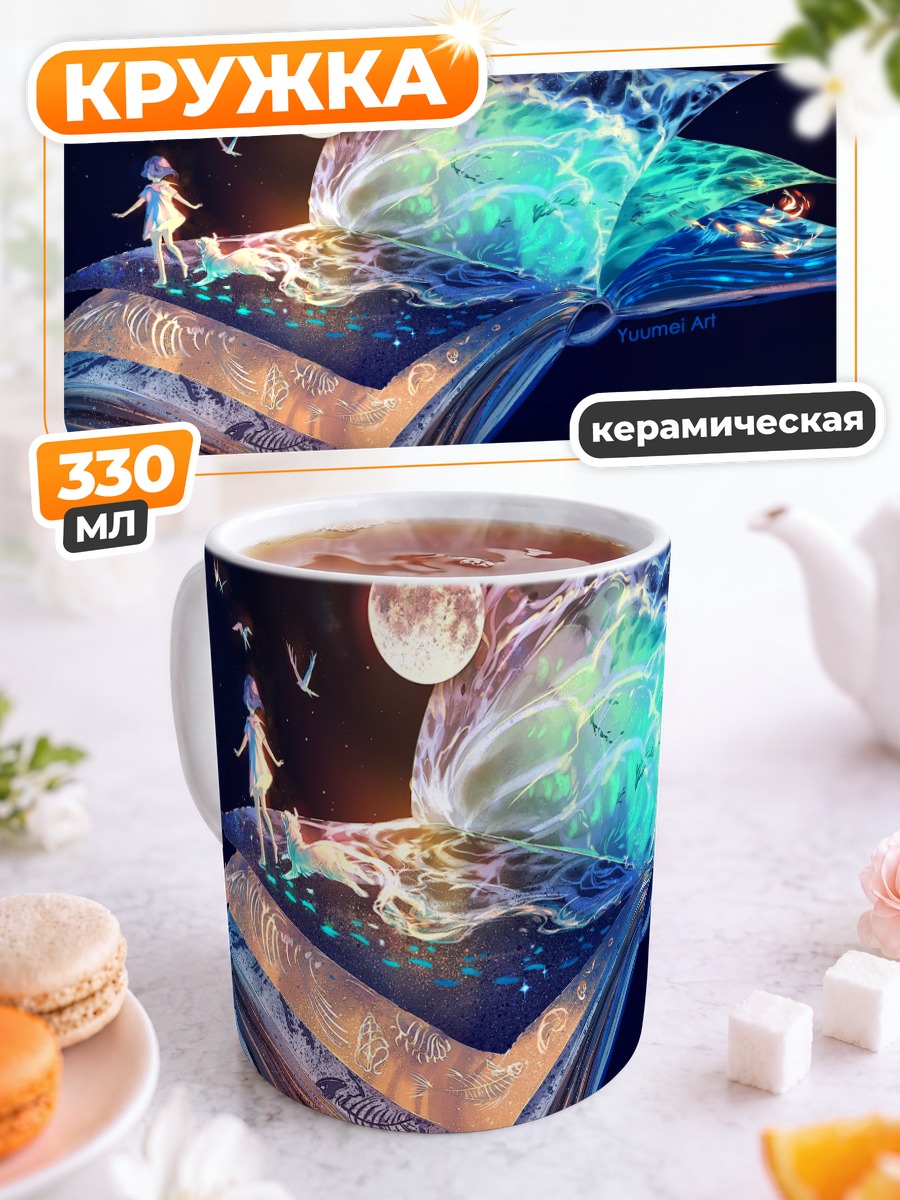 Кружка керамическая Магия открытой книги
