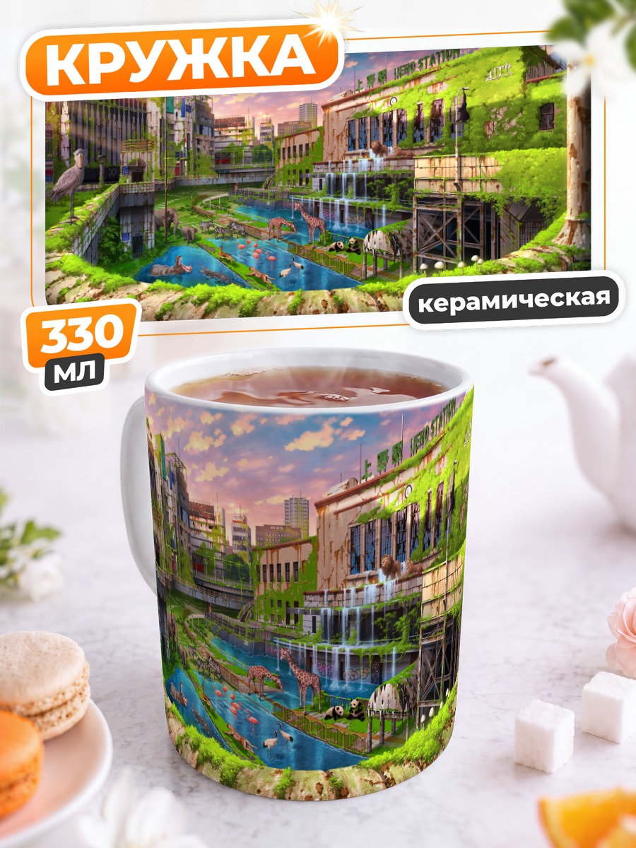 Кружка керамическая Заброшенный город в зелени
