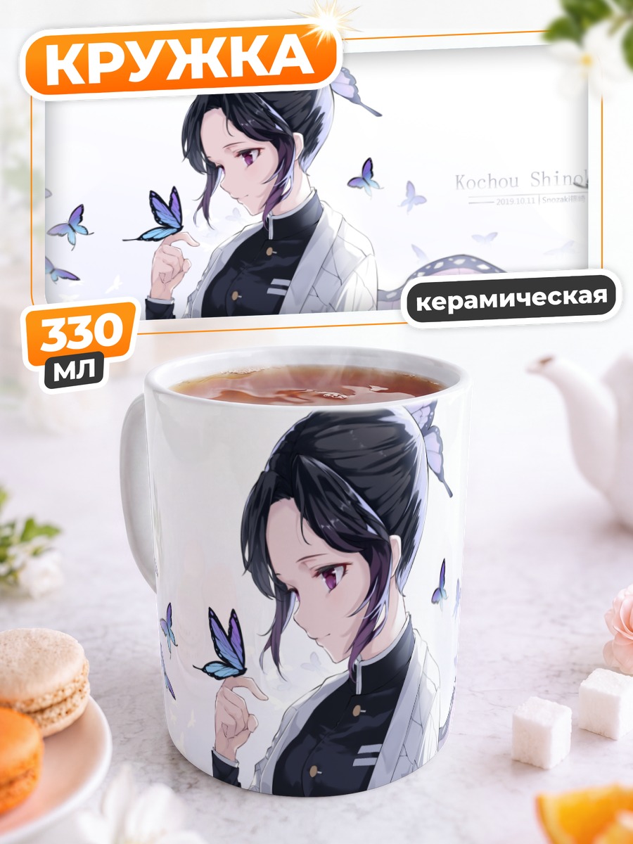 Кружка керамическая Шинобу Кочо с бабочками