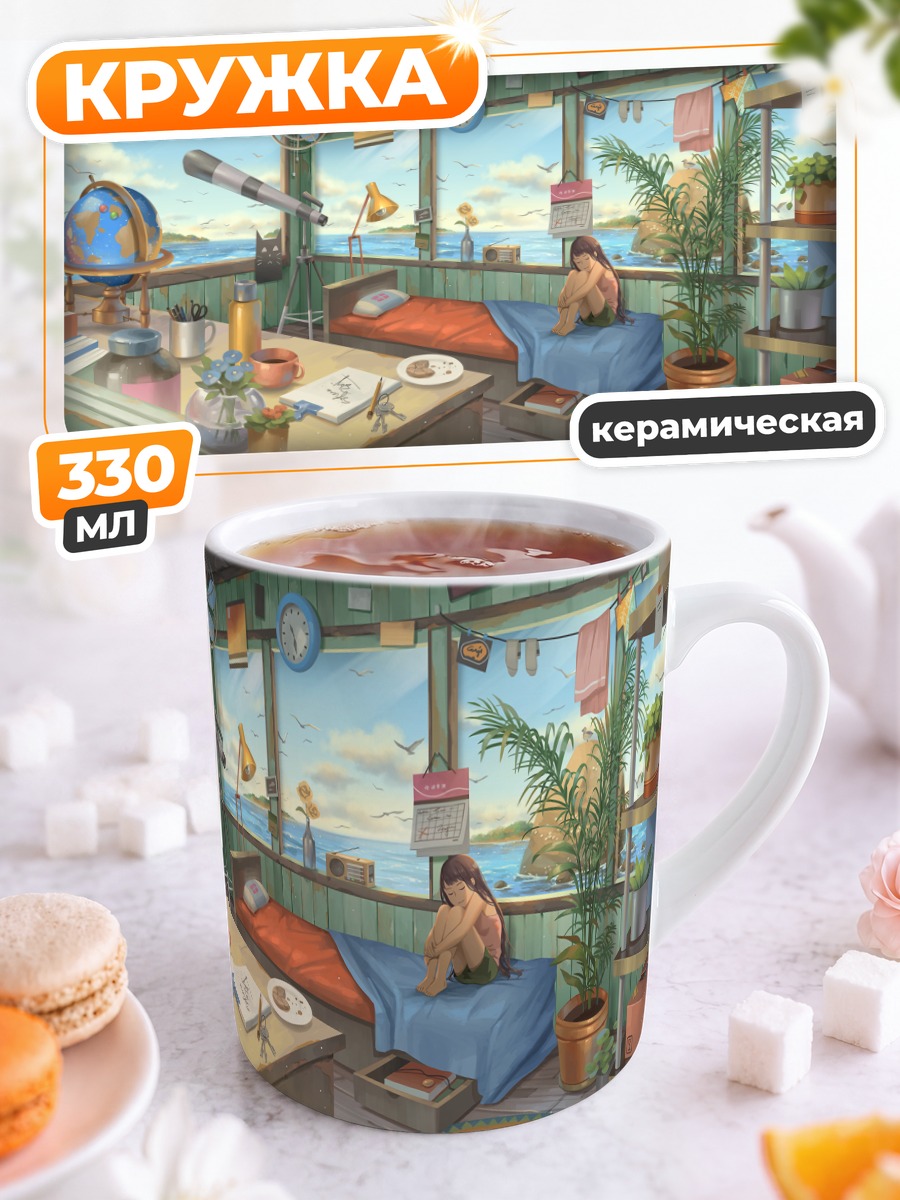 Кружка керамическая Уютный уголок мечтателя