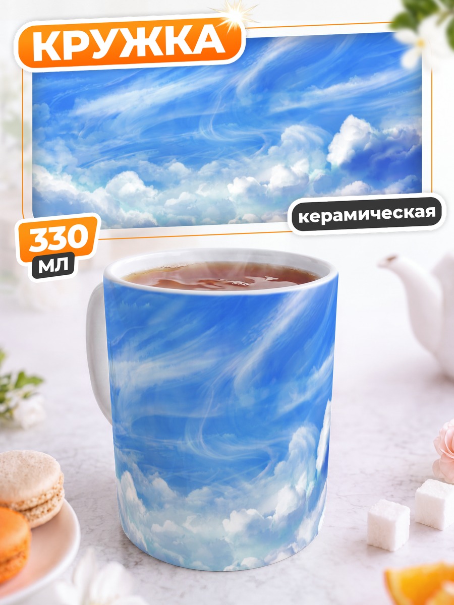Кружка керамическая Бескрайнее синее небо